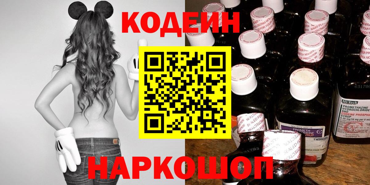 Белово  Codein Purple Drank  Кодеиновый сироп Lean напиток Lean (лин)  Вход с VPN 