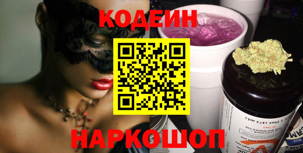 Codein напиток Lean (лин) Белово