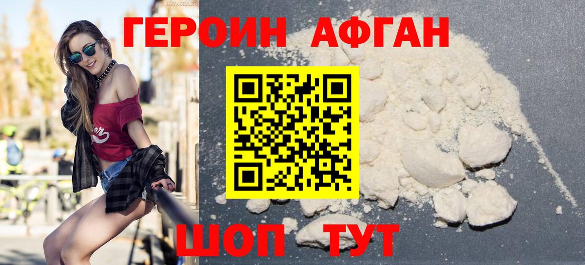 Героин Афган Белово